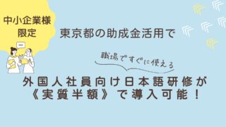 令和7年度 中小企業の外国人従業員に対する研修等支援助成金